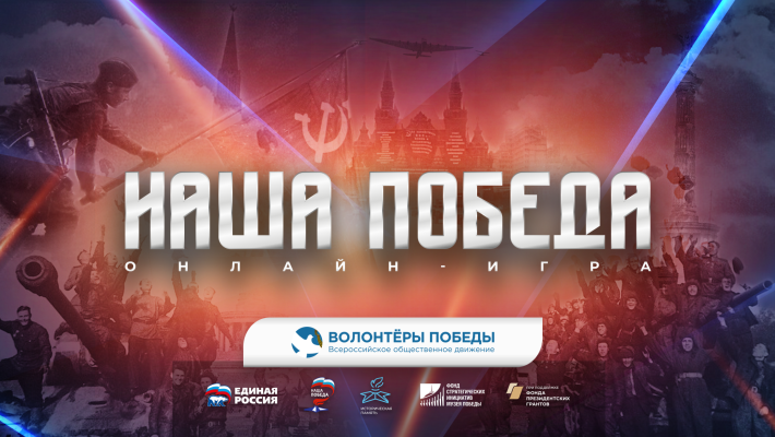 Волонтёры Победы и партия «Единая Россия» запустили регистрацию на историческую онлайн-игру «Наша Победа», которая пройдёт в преддверии 9 мая